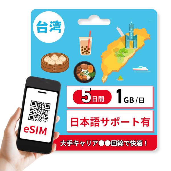 ・台湾用データ通信 eSIM・eSIM対応Android iPhone ipad（iOS）で利用できます・5日間 １GB/日 １GB以降は低速で無制限・日本語サポートあり(店舗に連絡ください)・発送なしですぐに使えます※QRコードをスマホで...