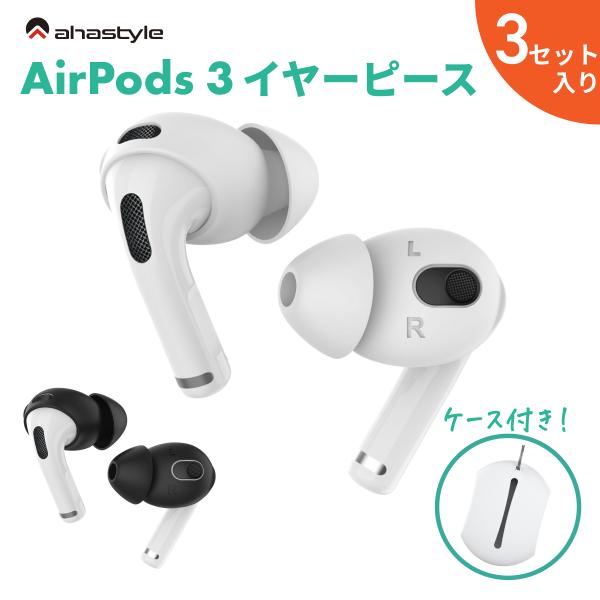 AirPods 3 イヤーピース カナル型 3セット イヤホンカバー エアーポッズ 第三世代 落下防止 イヤホン 外れ 防止 ランニング ケース付属 密着 シリコン AHAStyle :cp-66-3:モックストア - 通販 - Yahoo!ショッピング AirPods 3 イヤーピース カナル型 3セット イヤホンカバー エアーポッズ 第三世代 落下防止 イヤホン 外れ 防止 ランニング ケース付属 密着 シリコン AHAStyle :cp-66-3:モックストア - 通販 - Yahoo!ショッピング