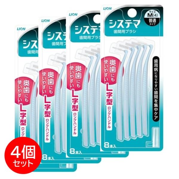 ・お得な4箱セット・システマ歯間用ブラシ Ｍサイズ特徴・奥歯の歯間部へも挿入がスムーズな、L字型歯間用ブラシ。・ブラシ部分は耐久性に優れた独自の設計を採用・お口の中で使いやすいコンパクトヘッド・しっかり握れるロングハンドル(108mm)使用...
