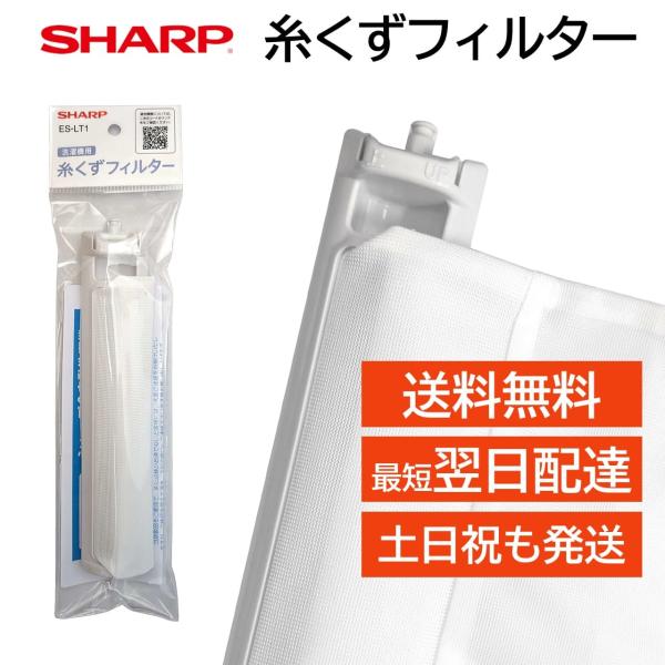 SHARP シャープ 洗濯機 糸くずフィルター ES-LT1 純正品 SHARP シャープ 洗濯機 糸くずフィルター ES-LT1 純正品