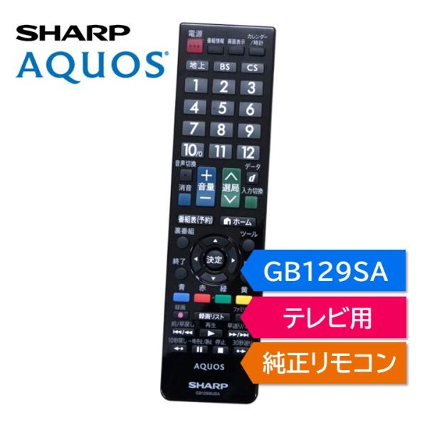 AQUOS シャープ アクオス テレビ 純正リモコン GB129SA SHARP