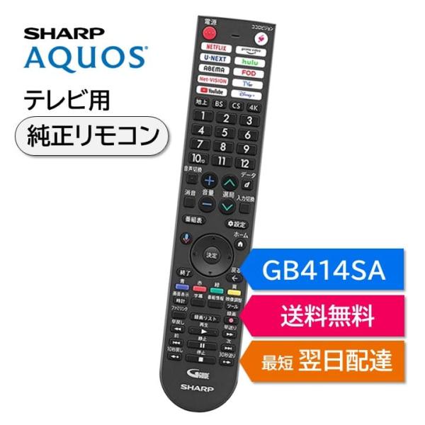 シャープ アクオス テレビ 純正リモコン GB414SA SHARP AQUOS 