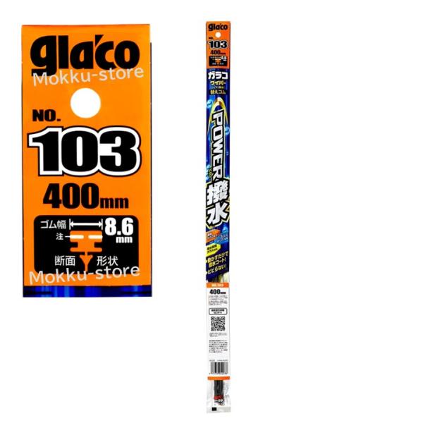 ソフト99 ガラコ ワイパー 103 替えゴム パワー撥水 ゴム幅8.6mm 長さ