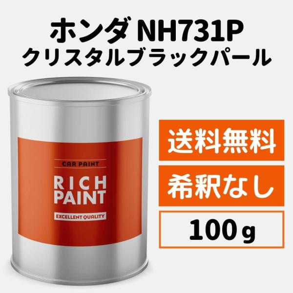 ホンダ クリスタルブラックパール NH731P 車 塗料 希釈なし ロック