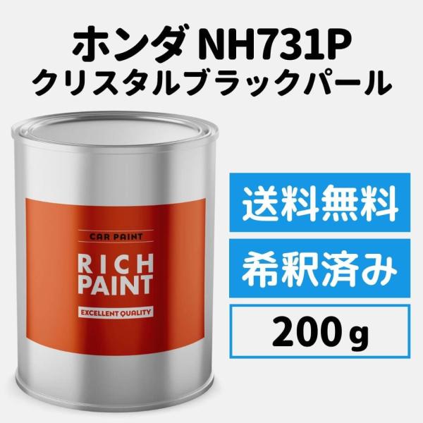 ホンダ クリスタルブラックパール NH731P 車 塗料 希釈済み ロックペイント 1液ベース プロタッチ キズ 修理 HONDA 200g RICHPAINT :honda-nh731p-zumi-200:モックストア - 通販 - Yahoo!ショッピング ホンダ クリスタルブラックパール NH731P 車 塗料 希釈済み ロックペイント 1液ベース プロタッチ キズ 修理 HONDA 200g RICHPAINT :honda-nh731p-zumi-200:モックストア - 通販 - Yahoo!ショッピング