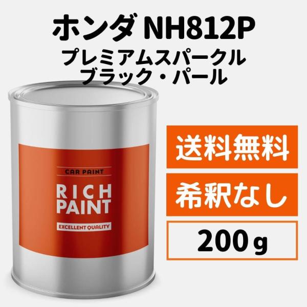 ホンダ プレミアムスパークルブラックパール NH812P 車 塗料 希釈なし