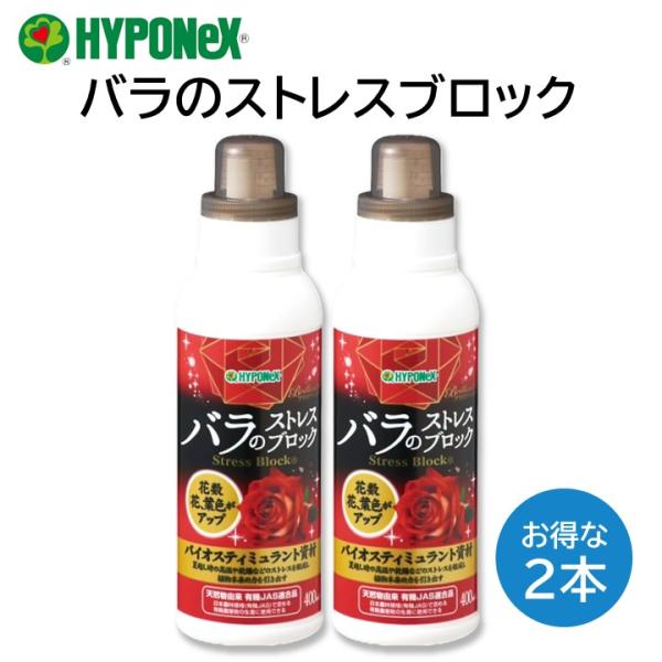 XP!A りんたろ。 バラ売り可能 即購入不可 ハイポネックス バラのストレスブロック 400ml 2本セット