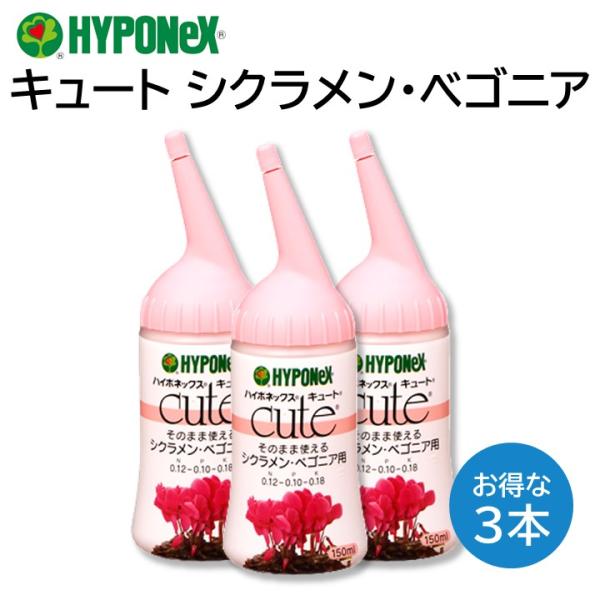 ボンキュートS  150粒×3 キュート 観葉植物用 150ml ハイポネックス｜芳樹園オンラインショップ