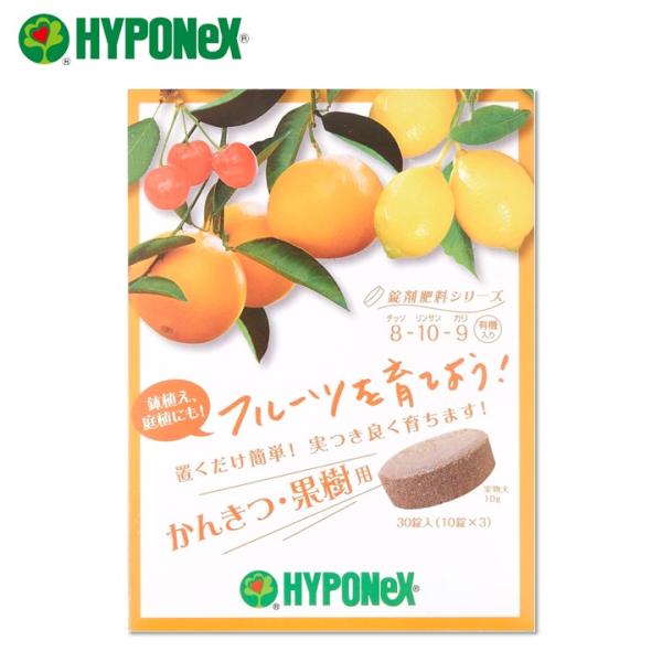 ハイポネックス 錠剤 肥料 フルーツを育てよう かんきつ 果樹 柑橘 栽培 丈夫 有機 鉢植え 庭植え 家庭菜園 園芸 ガーデニング HYPONeX