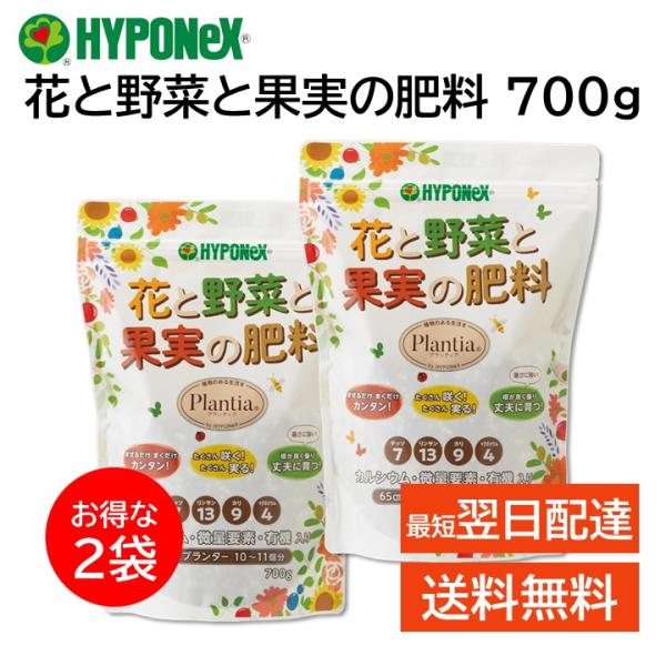 ハイポネックス プランティア 花と野菜と果実の肥料 700g 2袋セット バラ 草花 野菜 果実 植物 家庭菜園 園芸 ガーデニング HYPONeX
