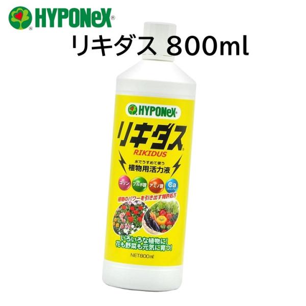 ・ハイポネックス リキダス 800ml・植物に必要な養分の吸収を高めるコリン、フルボ酸、アミノ酸、各種ミネラルを配合。　3つの相乗効果で植物本来が持っている力を引き出し、元気な植物を育てます。・カルシウムをはじめ、各種ミネラル（鉄・銅・亜鉛...