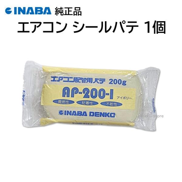 エアコン配管用 難燃性パテ 100個入りセット（因幡電工 / ミヤコ） 因幡電工 エアコン用 シールパテ アイボリー 200g AP-200-I 難燃性