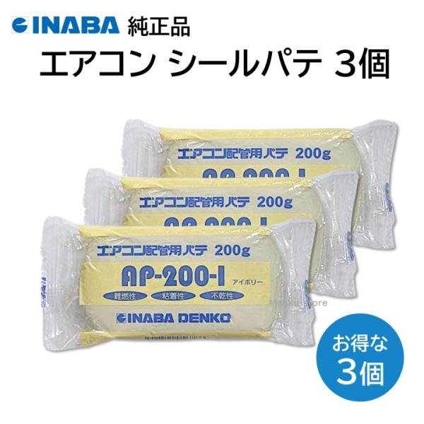 AP-200-I エアコン用シールパテ 1箱(200g×100個) 因幡電工