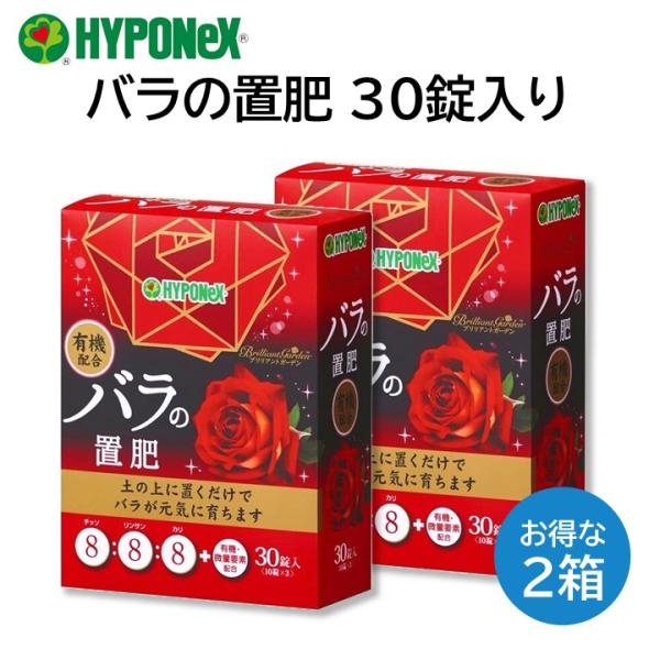 ハイポネックス バラの置肥 30錠入り 2箱セット ブリリアントガーデン