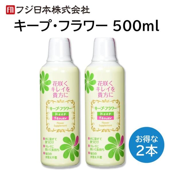 お得な２本セット切り花がもっとも吸収しやすい形で栄養を与え、大地に咲く花のように切り花が綺麗に咲き長持ちします。つぼみ開花剤としての機能もございます。発送方法送料無料。佐川急便またはヤマト運輸での発送となります。追跡番号も付きますのでご安心...