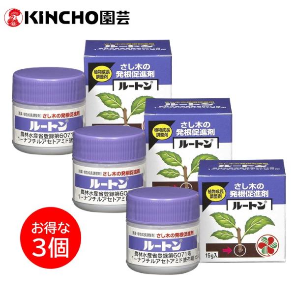 ルートン 15g 発根促進剤 3個セット さし木 さし苗 庭木 草花 観葉植物 ツツジ 椿 ベコニア サボテン コスモス ガーデニング KINCHO園芸 住友化学園芸