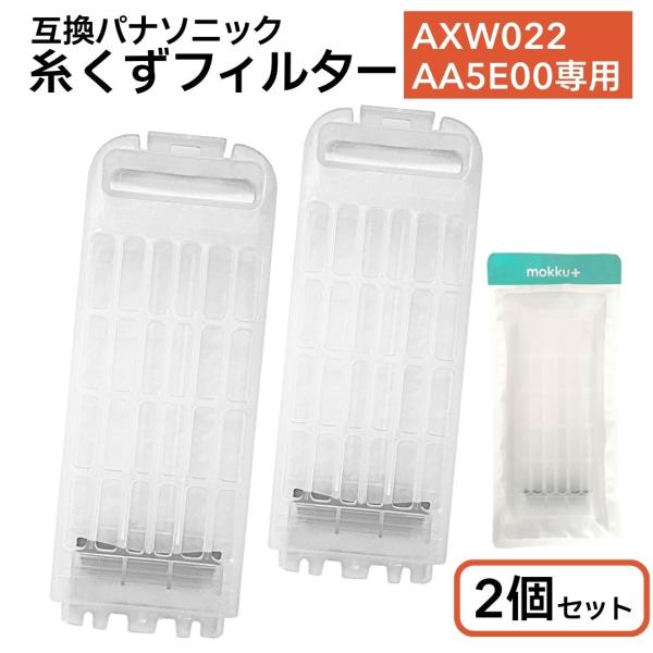 モックプラス 互換品 パナソニック 洗濯機 糸くずフィルター
