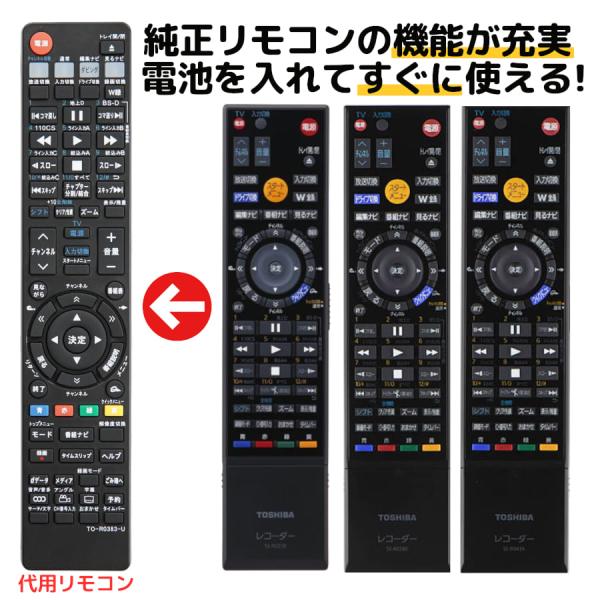 ・純正リモコンに付いているボタンが設置されており、主な機能は全て使用できます。　※テレビ、レコーダー側に機能がない場合やリモコンにボタンとして設置されていない機能は操作ができかねます。 ・本リモコンの設定は不要で、電池を入れればすぐに使用で...