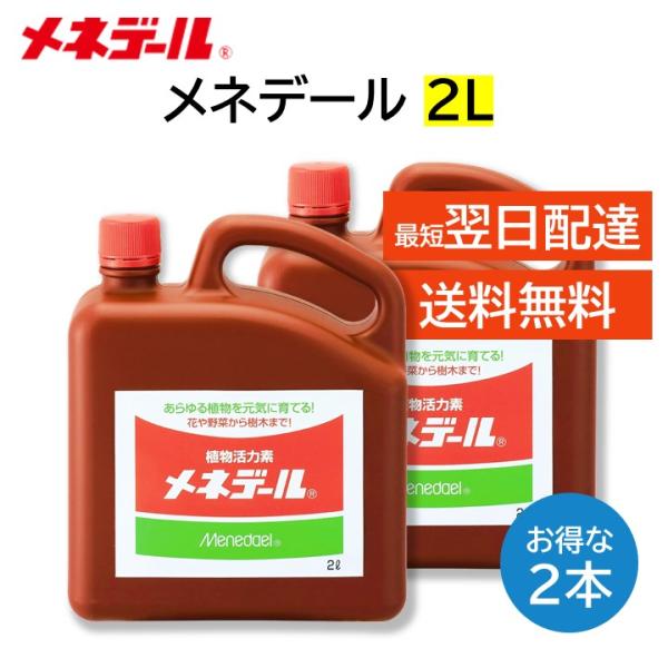 メネデール 2L ２本セット あらゆる植物を元気に育てる 植物活力素 薄めて使う 挿し木 種まき 植え付け 回復 ハイドロカルチャー 水耕栽培 アクアリウム など