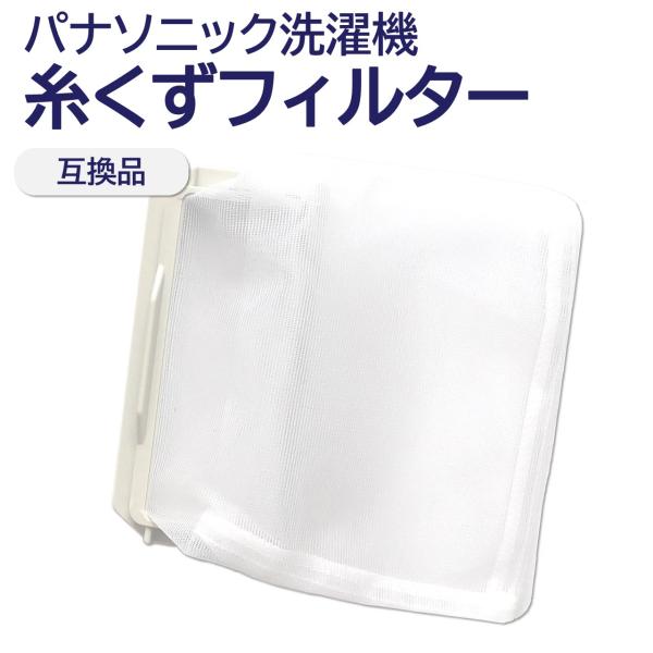 モックプラス パナソニック 洗濯機 糸くずフィルター 互換品 モックプラス パナソニック 洗濯機 糸くずフィルター 互換品
