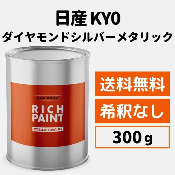 日産 ダイヤモンドシルバーメタリック KY0 車 塗料 希釈なし 日産 ダイヤモンドシルバーメタリック KY0 車 塗料 希釈なし