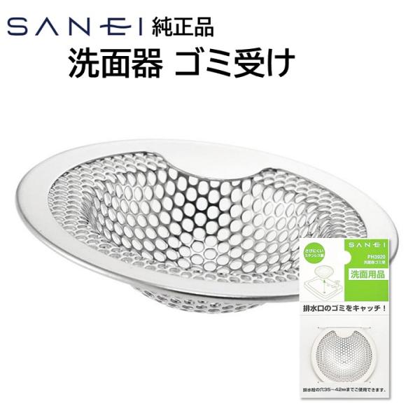 SANEI 三栄水栓 洗面器 化粧台 ゴミ受け 排水口 35〜42mm 対応