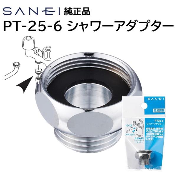 他サイト： SANEI 三栄水栓 シャワーアダプター PT25-6 サンエイ 自在水栓 混合水栓 パイプ シャワーホース 接続 ネジ W26山20をG1/2に変換の商品画像