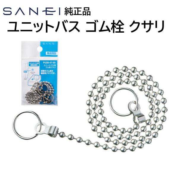 他サイト： SANEI 三栄水栓 ユニットバス お風呂 クサリ 500mm 交換品 浴槽 鎖 水栓 修理 補修 DIY pu20-47-50 サンエイの商品画像