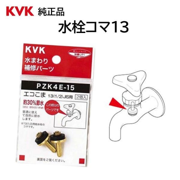 ・KVK 水栓エコこま 純正品・商品型番 PZK4E-15・2個セット・蛇口、水栓などの水漏れ修理、予防交換・節水３０％発送方法送料無料。ヤマト運輸のネコポス(ポスト投函)で発送。追跡番号付きです。