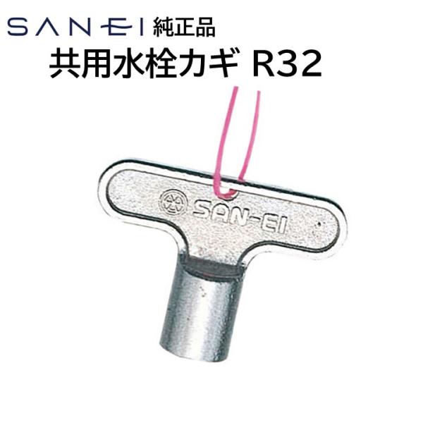 ・SANEI 共用水栓カギ・SANEI 純正の正規品です。・商品型番 R32発送方法送料無料。ヤマト運輸のネコポス(ポスト投函)で発送。追跡番号付きです。