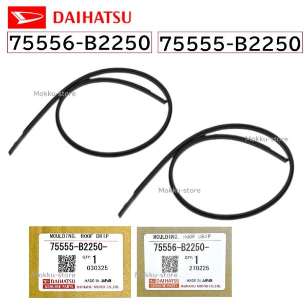 ダイハツ（DAIHATSU） 純正 75555-B2250 75556-B2250 ルーフ ドリップ