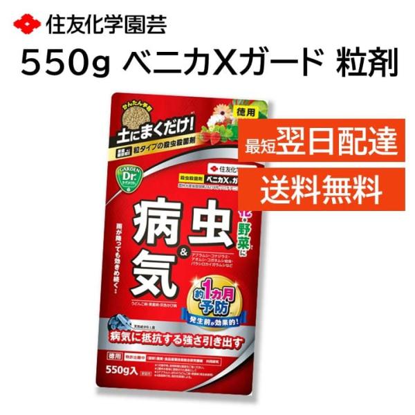 ベニカXガード 粒剤 550g 殺虫剤 殺菌剤 害虫駆除 病気 予防 バラ 多肉 野菜 観葉植物 アブラムシ コガネムシ うどんこ病 黒星病 灰色かび病 など 住友化学園芸