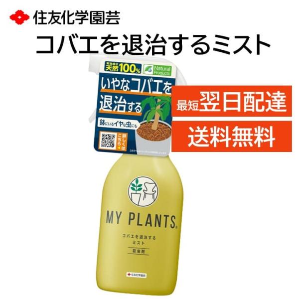 住友化学園芸 コバエを退治するミスト MY PLANTS 殺虫剤 スプレー 250ml 観葉植物 鉢の虫 羽虫 においが少ない