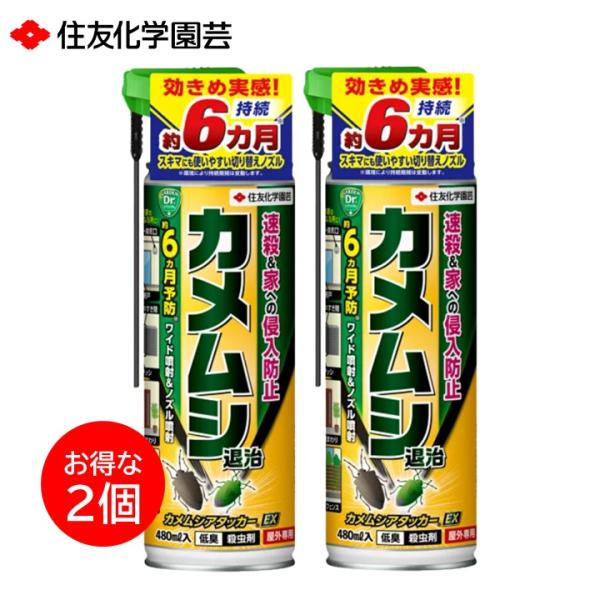 カメムシ アタッカー EX 480ml 2本セット KINCHO園芸 退治 駆除  侵入防止 不快害虫 モンフルオロトリン シラフルオフェン 住友化学園芸