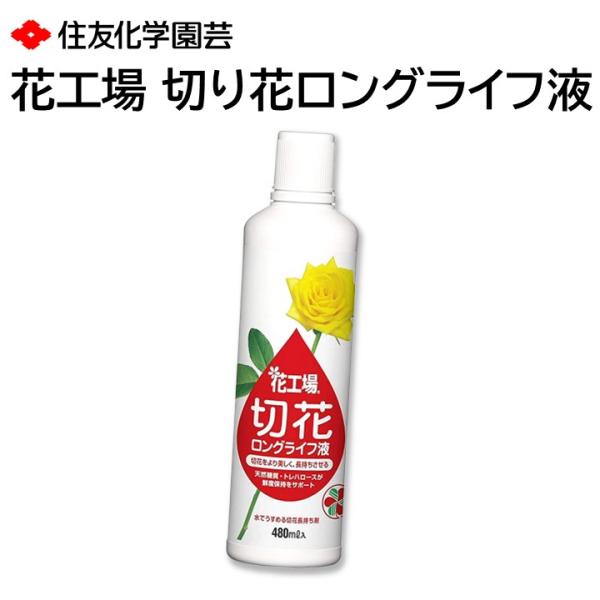 ・切花の開花に必要な養分に、食品の鮮度保持にも使われる天然の食品成分・トレハロースを配合した切花長持ち剤で、切花をより美しく、長く楽しむことができます。・かび、細菌の抑制成分が水の腐敗を防ぎ、切花を長持ちさせます。・水が減った場合は水を加え...