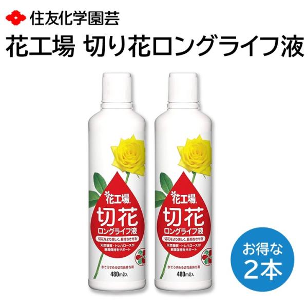 ・お得な２本セット・切花の開花に必要な養分に、食品の鮮度保持にも使われる天然の食品成分・トレハロースを配合した切花長持ち剤で、切花をより美しく、長く楽しむことができます。・かび、細菌の抑制成分が水の腐敗を防ぎ、切花を長持ちさせます。・水が減...