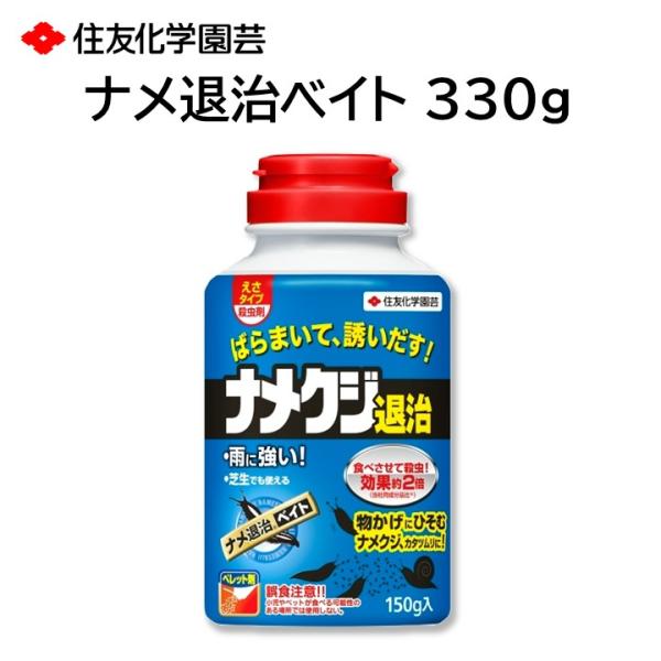 ナメ退治ベイト 330g ナメクジ カタツムリ 退治 駆除 対策 殺虫剤 そのまま散布 家や庭のまわり 床下 など 住友化学園芸