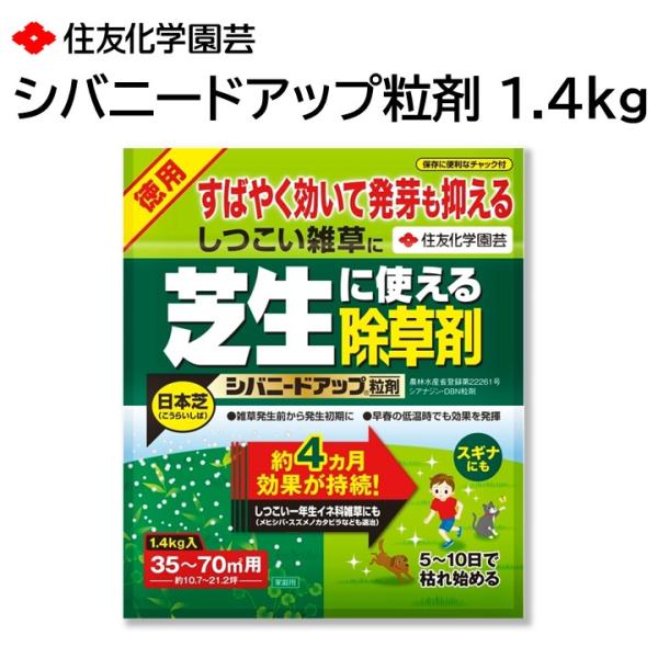 シバニードアップ粒剤 1.4kg 芝生 除草剤 雑草 駆除 退治 手軽に散布 ４か月持続の発芽抑制 イネ科雑草 オオアレチノギク カラスノエンドウ など 住友化学園芸