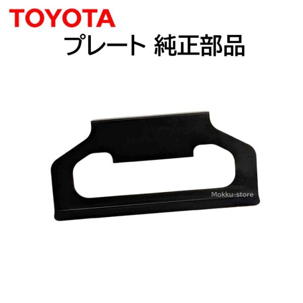 ・トヨタ 純正 プレート・商品型番：SU003-08347発送方法送料無料。ヤマト運輸ネコポス(ポスト投函)で発送となります。追跡番号も付きますのでご安心ください。ご注意ください交換や設置は自己責任で実施ください。※商品取り付け後の故障や相...