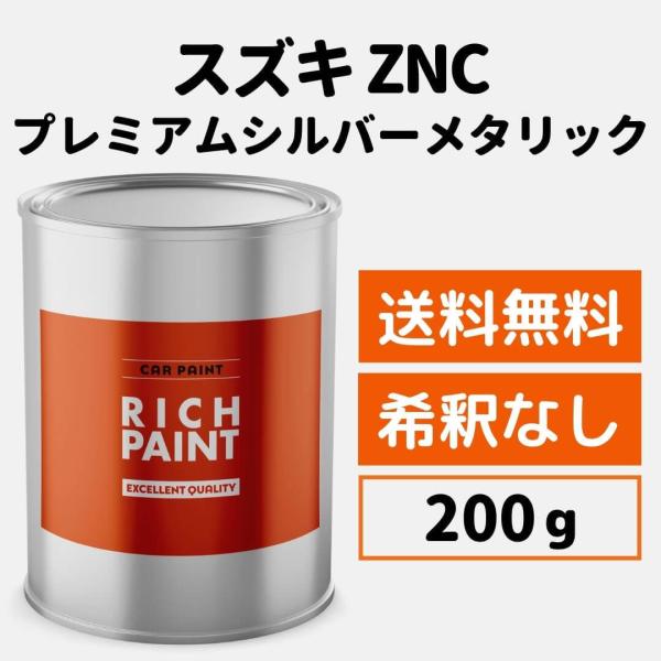 スズキ プレミアムシルバーメタリック ZNC 車 塗料 希釈なし ロック
