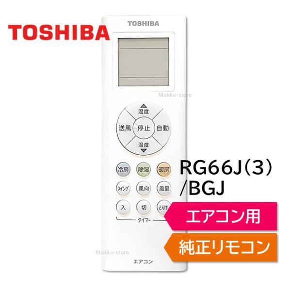 TOSHIBA（東芝） エアコン 純正リモコン RG66J(3)/BGJ 43066086