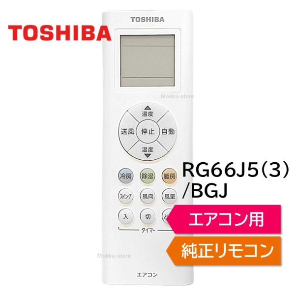 TOSHIBA（東芝） エアコン 純正リモコン RG66J5(3)/BGJ 43066100 RAS