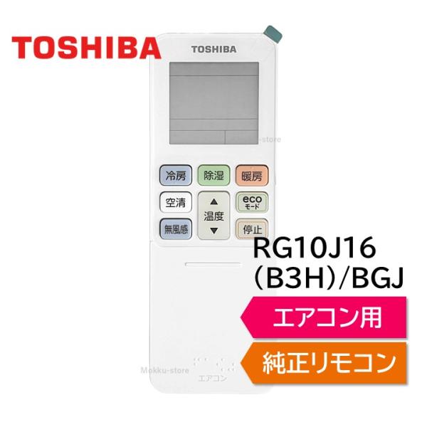TOSHIBA（東芝） エアコン 純正リモコン RG101B5/J RG10J16(B3H)/BGJ