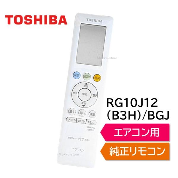 東芝　エアコンリモコンまとめ売り40台 TOSHIBA（東芝） エアコン 純正リモコン RG10J12(B3H)/BGJ 43066123