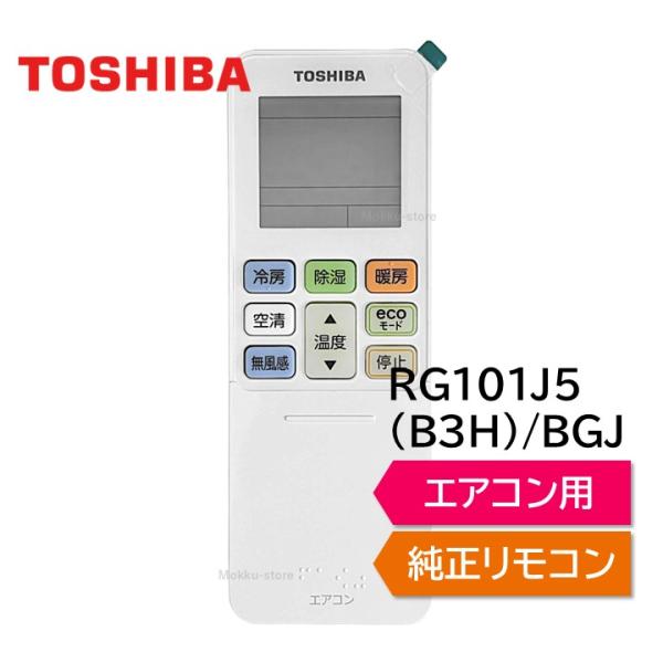 TOSHIBA 東芝 エアコン 純正リモコン RG101J5(B3H)/BGJ 43066128