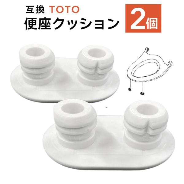 - 互換便座ゴムです。TOTOのTCM1792R対応品です。- 2個セットでお届けします。ご注意ください：ご使用されている便座ゴムの形や対応型番をご確認の上でご注文ください。 ※他商品への交換対応はできかねます。対応ウォシュレット型番：（全...