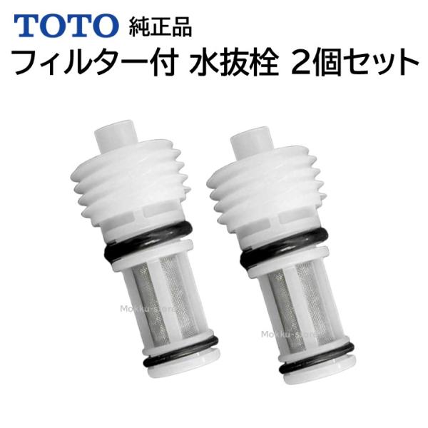 TOTO 2個 ウォシュレット 給水フィルター付水抜栓 TCM3557 D44163Z