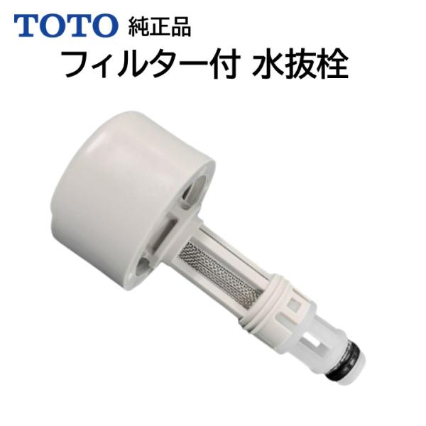 TOTO ウォシュレット 温水便座 水漏れ修理 メンテ部品 給水 TOTO ウォシュレット 温水便座 水漏れ修理 メンテ部品 給水