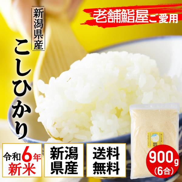 令和4年産 新潟 コシヒカリ 米 ポイント消化 お試し 送料無料 真空パック 有機肥料 産直 特A お米 お取り寄せ 一人暮らし 少量 安心 900g  6合 :tenya-900g:モックストア 通販 