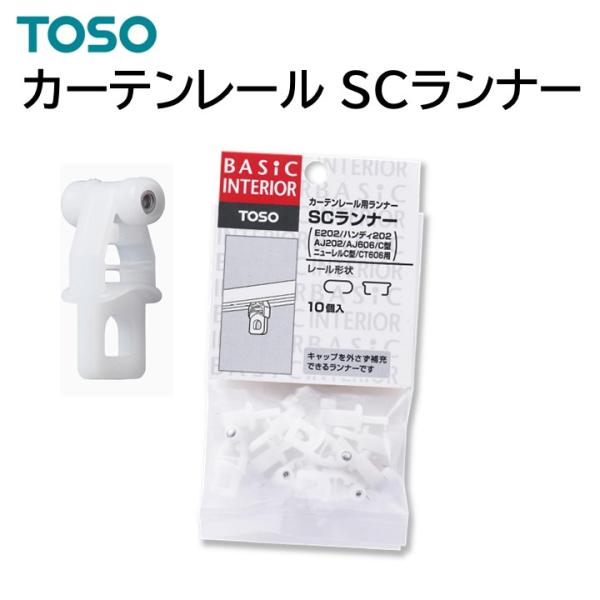 TOSO（トーソー） TOSO SCランナー 10個入り カーテンレール用